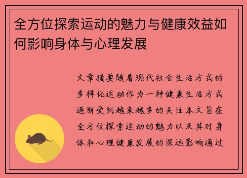全方位探索运动的魅力与健康效益如何影响身体与心理发展