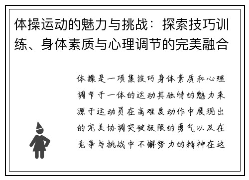 体操运动的魅力与挑战：探索技巧训练、身体素质与心理调节的完美融合
