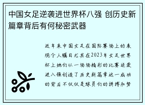 中国女足逆袭进世界杯八强 创历史新篇章背后有何秘密武器