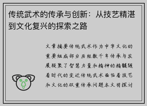 传统武术的传承与创新：从技艺精湛到文化复兴的探索之路